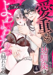 愛重めの幼馴染はよわよわなアソコに触れたがる〜俺以外でイッたらダメだよ？〜 4巻