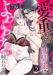 愛重めの幼馴染はよわよわなアソコに触れたがる〜俺以外でイッたらダメだよ？〜 5