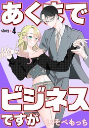 あくまでビジネスですが［ばら売り］ 4巻