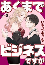 あくまでビジネスですが［ばら売り］