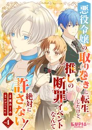 悪役令嬢の取り巻きに転生したけど、推しの断罪イベントなんて絶対に許さない！【第4話】