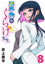 男子校のくらげ先生(話売り)　#8