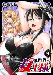 異世界でも女王様(話売り)