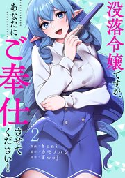 没落令嬢ですが、あなたにご奉仕させてください！【電子単行本版】