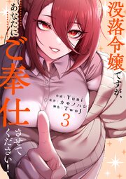 没落令嬢ですが、あなたにご奉仕させてください！【電子単行本版】 3巻