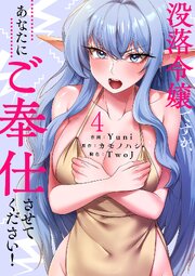 没落令嬢ですが、あなたにご奉仕させてください！【電子単行本版】 4巻