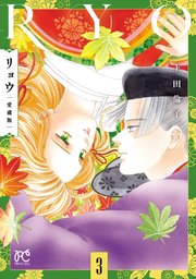 リョウ 愛蔵版　3