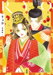 リョウ 愛蔵版　4