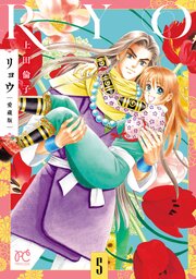 リョウ 愛蔵版　5