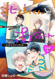 北山くんと南谷くん　―お付き合い1年目―　単話版 3-5巻