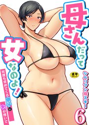 母さんだって女なのよ！～何度も求めてくる息子に牝が疼いて～　6巻