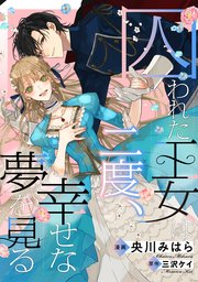 囚われた王女は二度、幸せな夢を見る　【連載版】