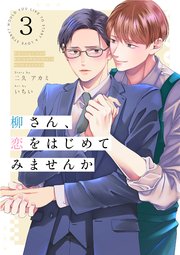 柳さん、恋をはじめてみませんか 3話