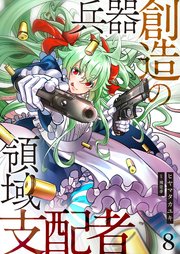 兵器創造の領域支配者【単話版】 8話