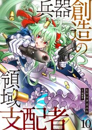 兵器創造の領域支配者【単話版】