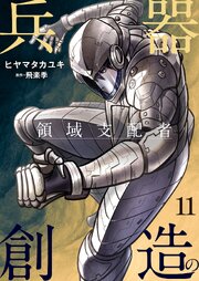兵器創造の領域支配者【単話版】