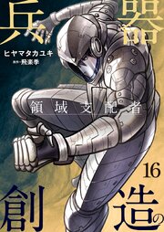 兵器創造の領域支配者【単話版】 16話