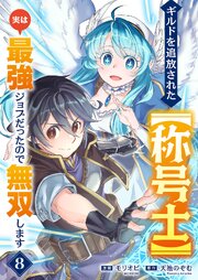 ギルドを追放された【称号士】　実は最強ジョブだったので無双します 8巻
