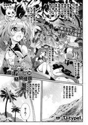 SUNSUN輝く南国のスクランブル！　魔法少女 対 植物怪獣【単話】