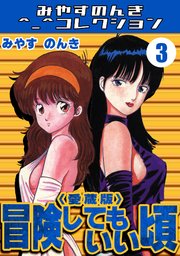 冒険してもいい頃3＜愛蔵版＞・みやすのんきコレクション