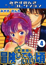 冒険してもいい頃4＜愛蔵版＞・みやすのんきコレクション