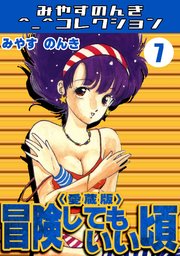 冒険してもいい頃7＜愛蔵版＞・みやすのんきコレクション