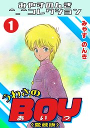 うわさのBOY＜愛蔵版＞・みやすのんきコレクション
