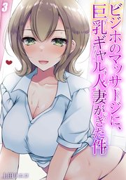 ビジホのマッサージに、巨乳ギャル人妻がきた件(3)