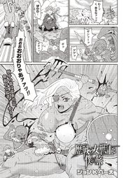 歴戦の女戦士と僕の旅