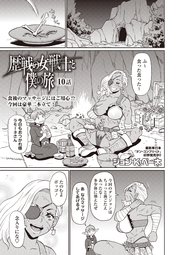 歴戦の女戦士と僕の旅