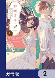 お嬢さまと犬【分冊版】　2