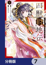 四獣封地伝【分冊版】　7