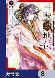 四獣封地伝【分冊版】　8