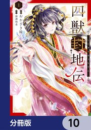 四獣封地伝【分冊版】　10