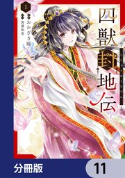 四獣封地伝【分冊版】