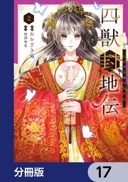 四獣封地伝【分冊版】　17