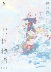 12色物語　上　（KADOKAWA版）