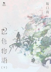 12色物語（KADOKAWA版）