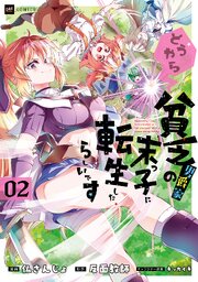 どうやら貧乏男爵家の末っ子に転生したらしいです