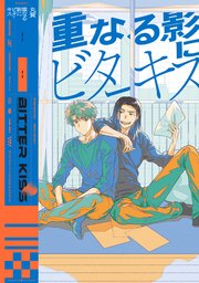 【全年齢版】重なる影にビターキス【タテヨミ】 8