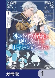 氷の侯爵令嬢は、魔狼騎士に甘やかに溶かされる【分冊版】