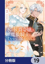 氷の侯爵令嬢は、魔狼騎士に甘やかに溶かされる【分冊版】　19