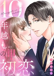 10年越しの初恋～元カレに甘やかされて愛されて 2巻