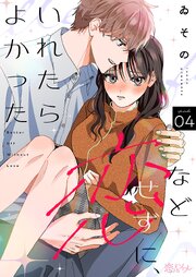 恋などせずに、いれたらよかった 4巻