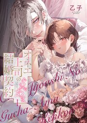 オネエ上司のぐちゃあま結婚契約【描き下ろしおまけ付き特装版】