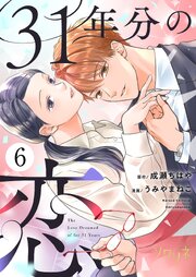 31年分の恋 6巻