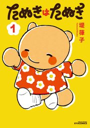 たぬきはたぬき