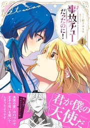 事故チューだったのに！【電子限定特典付き】