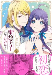 事故チューだったのに！【電子限定特典付き】