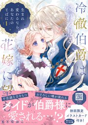 冷徹伯爵は穢れを見るメイドを花嫁に望む ～生まれ変わるなら、あなたのそばに～【単行本版限定描きおろし付き】